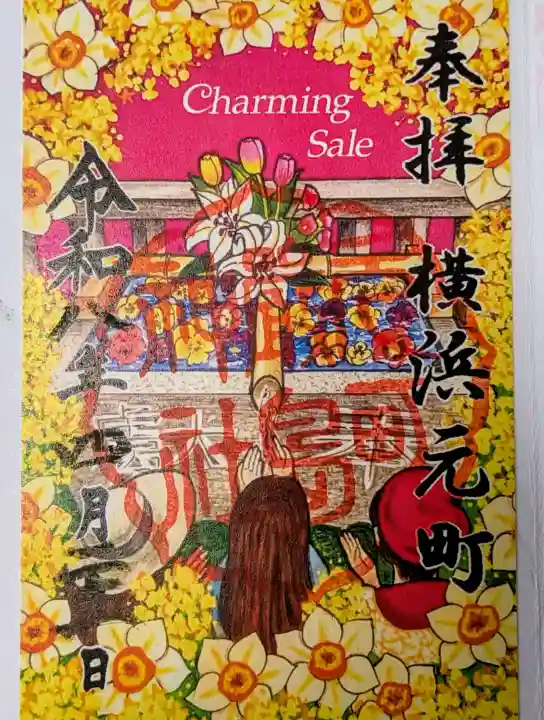 元町厳島神社の御朱印