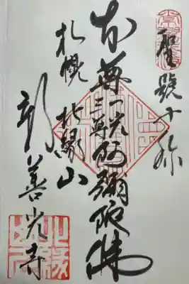 新善光寺の御朱印