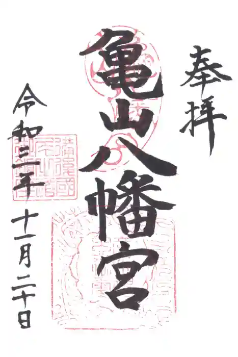 亀山八幡宮（久保八幡神社）の御朱印
