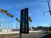安乎岩戸信龍神社 (安乎八幡神社 摂社)(兵庫県)
