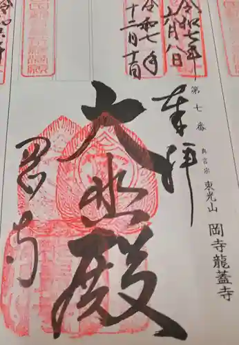 岡寺（龍蓋寺）(奈良県)