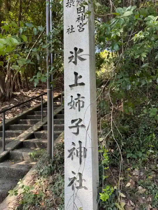 氷上姉子神社(熱田神宮摂社)の{uncategorized: "未分類", other: "その他", undefined: "問題あり", building: "その他建物", grave: "お墓", sacred_gate: "鳥居", guardian: "狛犬", statue: "像", buddha: "仏像", history: "歴史", nature: "自然", garden: "庭園", animal: "動物", pagoda: "塔", temizu: "手水舎", mountain_gate: "山門・神門", sanctuary: "本殿・本堂", subordinate: "末社・摂社", art: "芸術", scenery: "景色", jizo: "地蔵", ema: "絵馬", goshuin: "御朱印", omikuji: "おみくじ", items: "授与品その他", amulet: "お守り", goshuincho: "御朱印帳", eats: "食事", festival: "お祭り", votive_dance: "神楽", shichigosan: "七五三参", wedding: "結婚式", experience: "体験その他", initially: "初詣", around: "周辺", anti_infection: "感染症対策"}