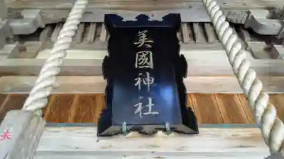 美国神社のその他建物