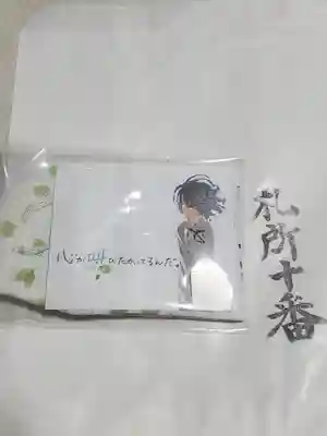 大慈寺の授与品その他