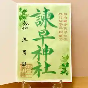 諫早神社(九州総守護 四面宮)の御朱印(2022年08月05日(金) 23時24分58秒投稿)