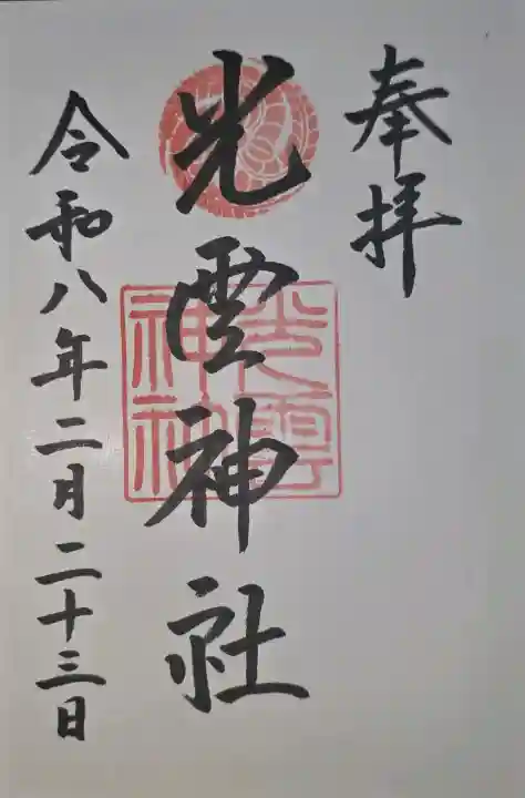 光雲神社の御朱印
