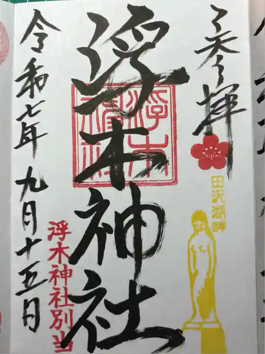 浮木神社(秋田県)