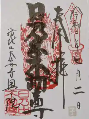 日乃出不動の御朱印