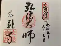 太融寺の御朱印