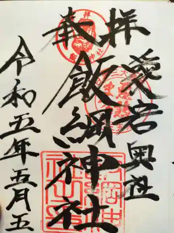 飯綱神社(愛宕神社奥社)の御朱印