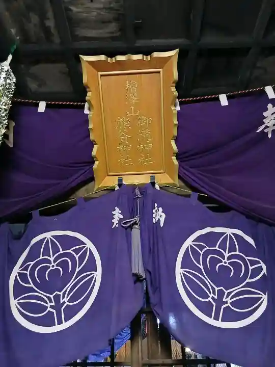 熊谷神社の{uncategorized: "未分類", other: "その他", undefined: "問題あり", building: "その他建物", grave: "お墓", sacred_gate: "鳥居", guardian: "狛犬", statue: "像", buddha: "仏像", history: "歴史", nature: "自然", garden: "庭園", animal: "動物", pagoda: "塔", temizu: "手水舎", mountain_gate: "山門・神門", sanctuary: "本殿・本堂", subordinate: "末社・摂社", art: "芸術", scenery: "景色", jizo: "地蔵", ema: "絵馬", goshuin: "御朱印", omikuji: "おみくじ", items: "授与品その他", amulet: "お守り", goshuincho: "御朱印帳", eats: "食事", festival: "お祭り", votive_dance: "神楽", shichigosan: "七五三参", wedding: "結婚式", experience: "体験その他", initially: "初詣", around: "周辺", anti_infection: "感染症対策"}