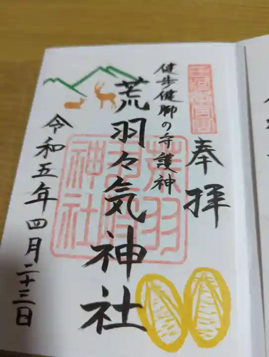 荒羽々気神社の御朱印