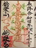 妙経寺の御朱印