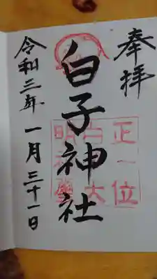 白子神社の御朱印