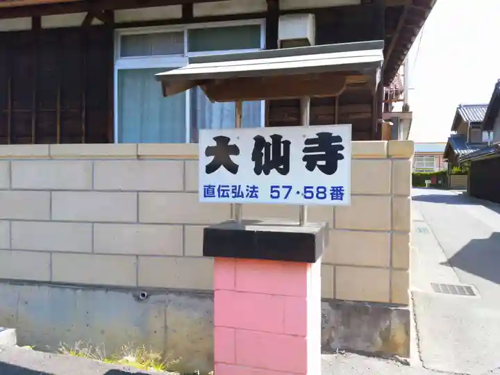 大仙寺のその他建物