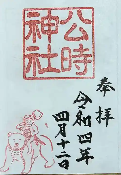 公時神社の御朱印