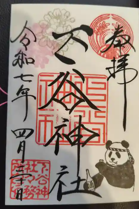 下谷神社の御朱印