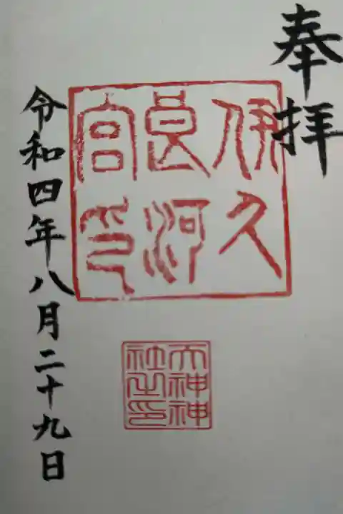 天神神社(伊久良河宮 天神宮)の御朱印