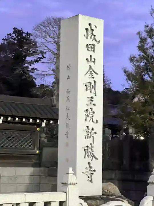 成田山新勝寺(千葉県)