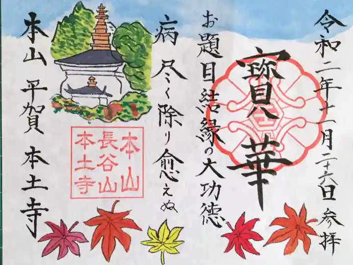 紅葉の季節限定見開き御朱印「宝華」宝塔図柄。お地蔵様の図柄もあります。
初穂料1000円。
見開き2種、通常のサイズ2種、計4種ありいずれも書置きでの対応です。