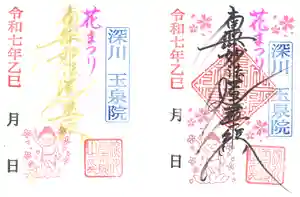 深川 玉泉院の御朱印 2025年04月01日(火)〜(2025年04月01日(火) 23時36分33秒投稿)
