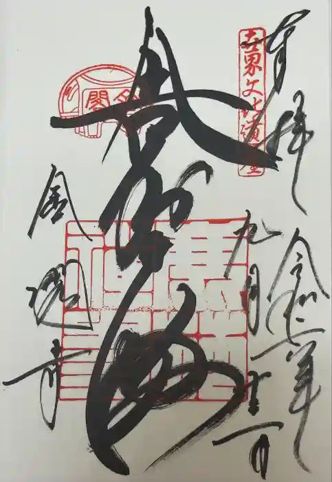 鹿苑寺（金閣寺）の御朱印