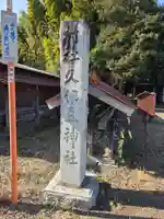久伊豆神社(埼玉県)