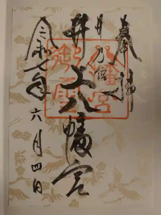 井上八幡神社の御朱印