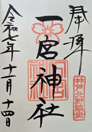一宮神社の御朱印