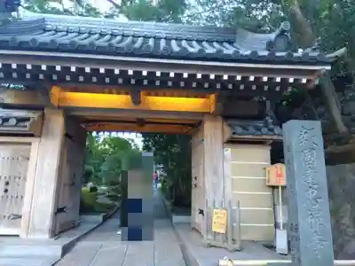 報国寺(神奈川県)
