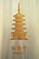 法隆寺の御朱印帳