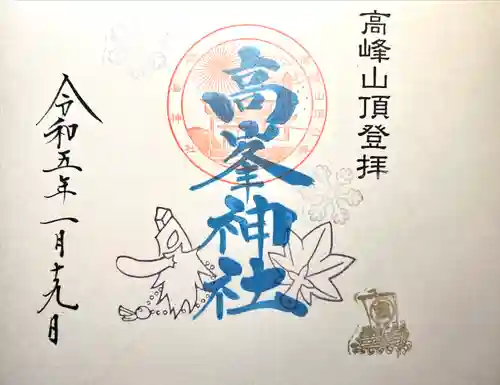 高峯神社(大室神社奥宮)の御朱印