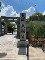 大阪天満宮のその他建物