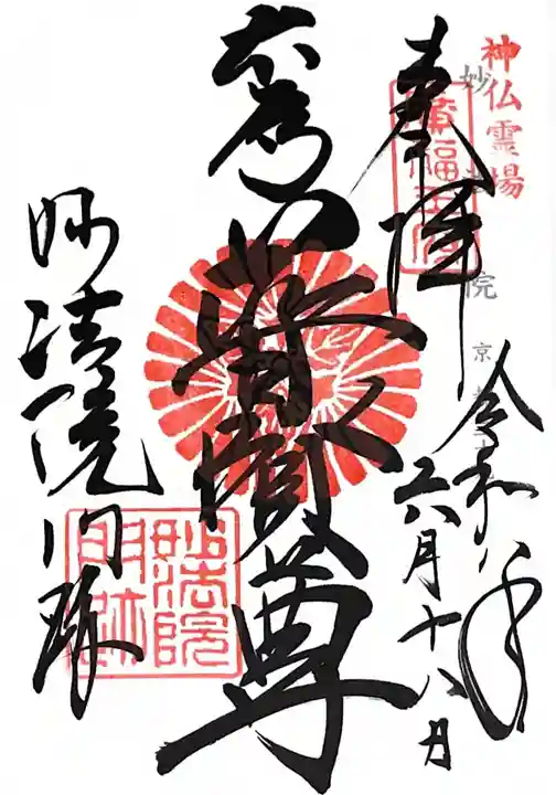三十三間堂本坊 妙法院門跡の御朱印