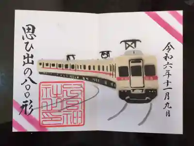 下総国三山 二宮神社の御朱印