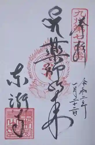 東漸寺の御朱印