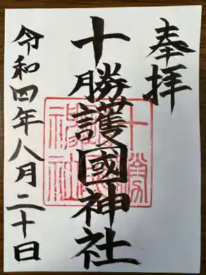 十勝護国神社の御朱印