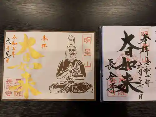 長命寺の御朱印