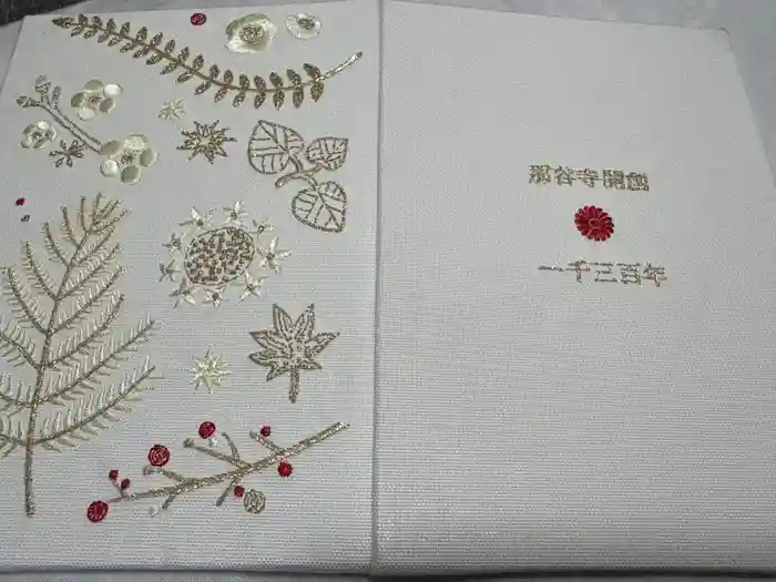那谷寺の御朱印帳