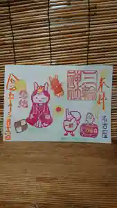 三輪神社の御朱印 2023年03月16日(木)〜(2023年03月15日(水) 18時20分40秒投稿)