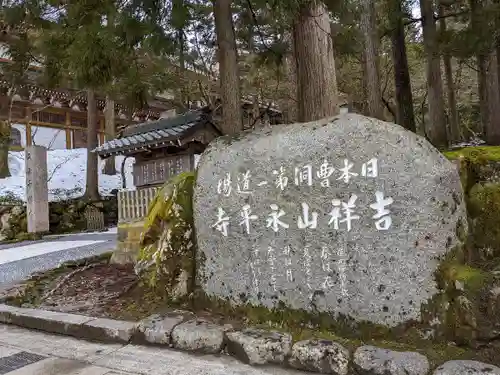 永平寺の建物その他