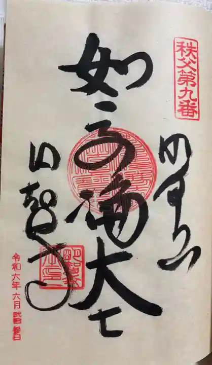 明智寺の御朱印