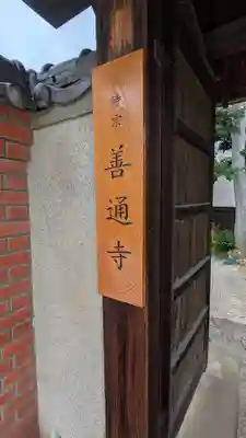 善通寺(兵庫県)