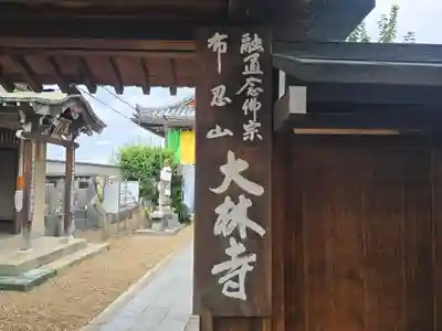 大林寺(大阪府)