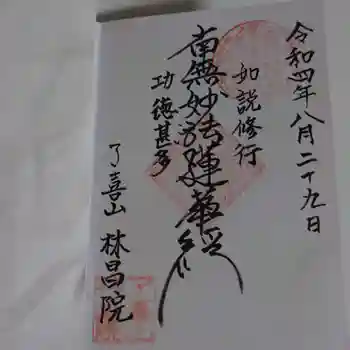 林昌院の御朱印 2022年08月