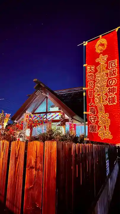 七重浜海津見神社(北海道)
