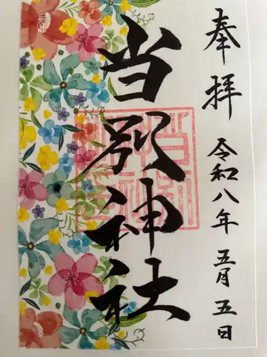 当別神社の御朱印