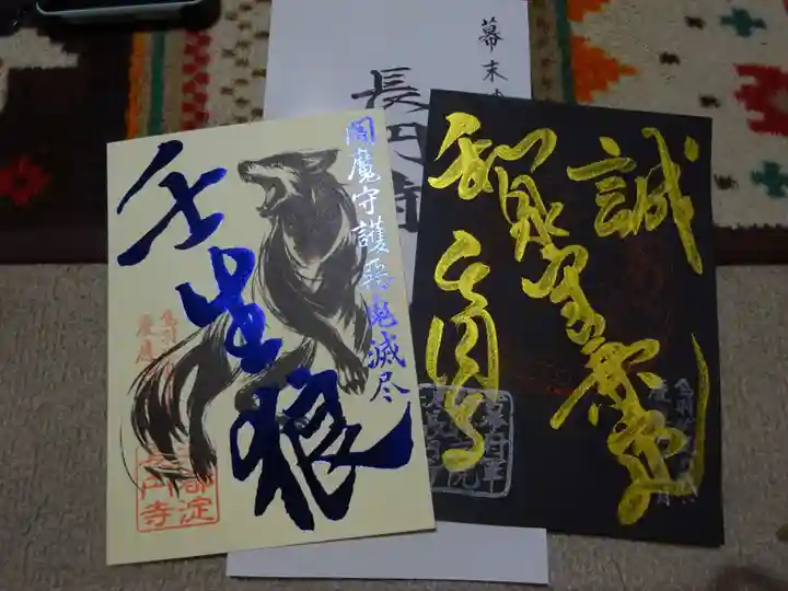 長円寺の御朱印