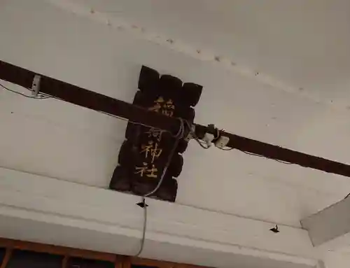 田中稲荷神社(福島県)