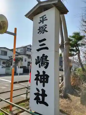 平塚三嶋神社(神奈川県)